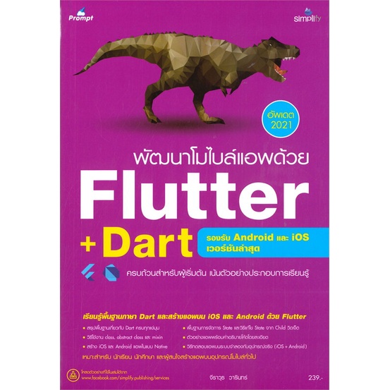 (สินค้าพร้อมส่ง)  หนังสือ  พัฒนาโมไบล์แอพด้วย Flutter+Dart รองรับ Android และ iOS เวอร์ชันล่าสุด (อัพเดต 2021)