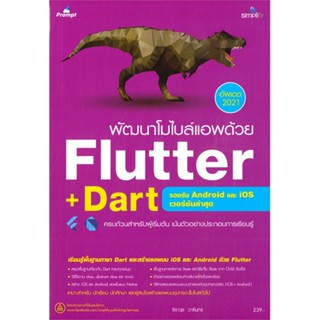 (สินค้าพร้อมส่ง)  หนังสือ  พัฒนาโมไบล์แอพด้วย Flutter+Dart รองรับ Android และ iOS เวอร์ชันล่าสุด (อัพเดต 2021)