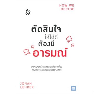 (สินค้าพร้อมส่ง)  หนังสือ  ตัดสินใจให้ได้ดีต้องมีอารมณ์