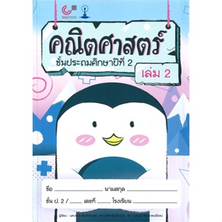 (สินค้าพร้อมส่ง)  หนังสือ  คณิตศาสตร์ ชั้นประถมศึกษาปีที่ 2 เล่ม 2