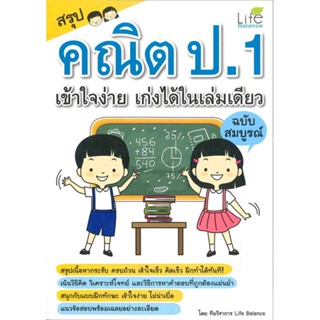 (สินค้าพร้อมส่ง)  หนังสือ  สรุปคณิต ป.1 เข้าใจง่าย เก่งได้ ฉบับสมบูรณ์