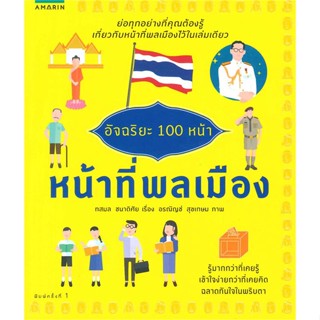 หนังสือ อัจฉริยะ 100 หน้า หน้าที่พลเมือง