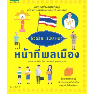 หนังสือ อัจฉริยะ 100 หน้า หน้าที่พลเมือง