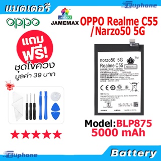 แบตเตอรี่ Battery oppo Realme C55/Narzo50 5G model BLP875 คุณภาพสูง แบต ออปโป้ (5000mAh) free เครื่องมือ