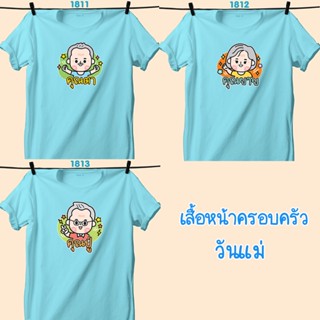 เสื้อหน้าครอบครัว วันแม่ สีฟ้าคอกลม คุณตา-คุณยาย-คุณปู่