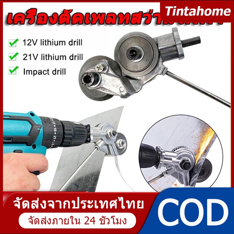 หัวตัดอเนกประสงค์ ตัดแผ่นสังกะสี หัวแปลงสว่านเป็นตัวตัดโลหะ ตัดแผ่นเหล็ก อลูมิเนียม ตัดสแตนเลส เมทัลชีท ตัดพลาสติก