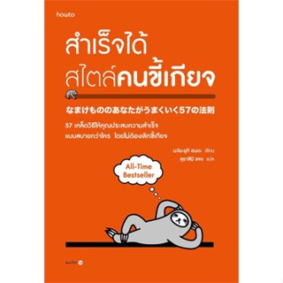 [ สินค้าพร้อมส่ง ]   หนังสือ  สำเร็จได้สไตล์คนขี้เกียจ (ฉ.ปรับปรุง)