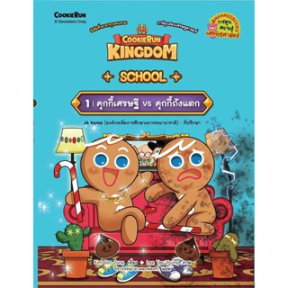 [ สินค้าพร้อมส่ง ]   หนังสือ  Cookierun: Kingdom School เล่มที่ 1:คุกกี้เศรษฐี Vs คุกกี้ถังแตก