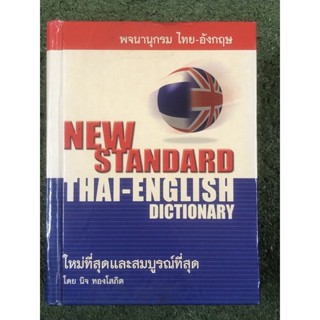 มือ2 : พจนานุกรม ไทย - อังกฤษ : ปกแข็ง