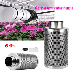 ตัวกรองอากาศคาร์บอน กรองคาร์บอน ขนาด 6 นิ้ว กำจัดกลิ่นไม่พึงประสงค์ Carbon Filter