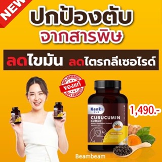 🔅ส่งฟรี🔅KENKI CURUCUMIN GUMMY วิตามินในรูปแบบกัมมี่ กินง่าย ล้างพิษ​ตับ​​ ฟื้นฟู​ดูแล​ตับ​ ดไขมันพอกตับ ลดค่าตับสูง