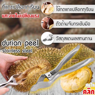 ส่งเร็ว⚡️ Healthy Durian peel stainless steel ที่แกะเปลือกทุเรียน