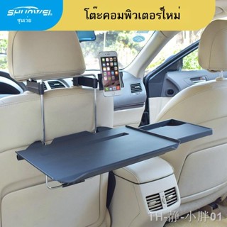 ถาดวางอาหารในรถยนต์  โต๊ะอาหารหลังรถ และ โต๊ะอาหารคอมพิวเตอร์