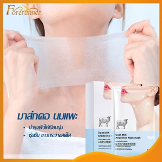 มาส์กคอ แผ่นมาร์คคอ มาส์กคอ นมแพะ แผ่นมาสก์คอ 25ml*10ซอง Goat Milk Neck Mask ลดริ้วรอยให้ดูกระชับ สีผิวเรีย-1347