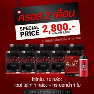 ไซโกโนะ 10 กล่อง ฟรีไซโกะกลูต้า 1 กล่อง ฟรีขวดชง