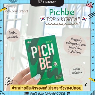 ( ของแท้ ) PICHBE BY PICHLOOK พิชบี วิตามินลดน้ำหนัก ลดไขมัน คุมหิวอิ่มนาน ผอมไว ลดโซเดียม พิชบีนำเข้าจากเกาหลี