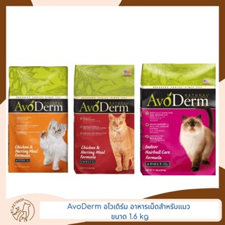 AvoDerm อโวเดิร์ม อาหารเม็ดสำหรับแมว ขนาด 1.6 kg