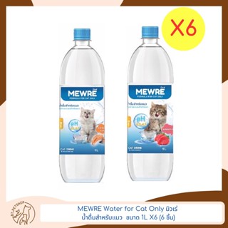 น้ำแมว Mewre 1000ml *6 ขวด