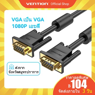 [ส่งไวจากไทย] VENTION สายเคเบิล Vga 1080P Hd 15 Pin ตัวผู้ ไป ตัวผู้ สําหรับโปรเจคเตอร์ ทีวี แล็ปท็อป พีซี