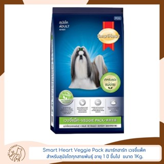 Smart Heart Veggie Pack สมาร์ทฮาร์ท® เวจจี้แพ็ค สำหรับสุนัขโตทุกสายพันธุ์ อายุ 1 ปี ขึ้นไป 1 Kg.