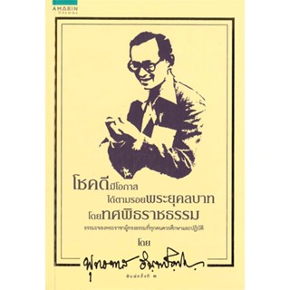 หนังสือ โชคดีมีโอกาสได้ตามรอยพระยุคลบาทฯ(ปกใหม่)  สำนักพิมพ์ อมรินทร์ธรรมะ(ใหม่มือหนึ่ง พร้อมส่ง)