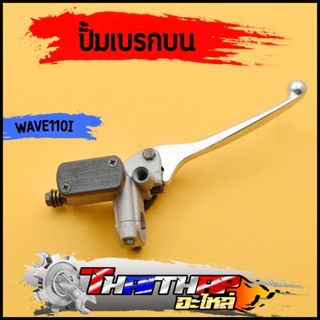 ปั๊มบน wave125 2009-2018 wave110i old ปั้มบนเวฟ110i ปั้มเบรคหน้า 125 ไม่รั่ว พร้อมส่ง