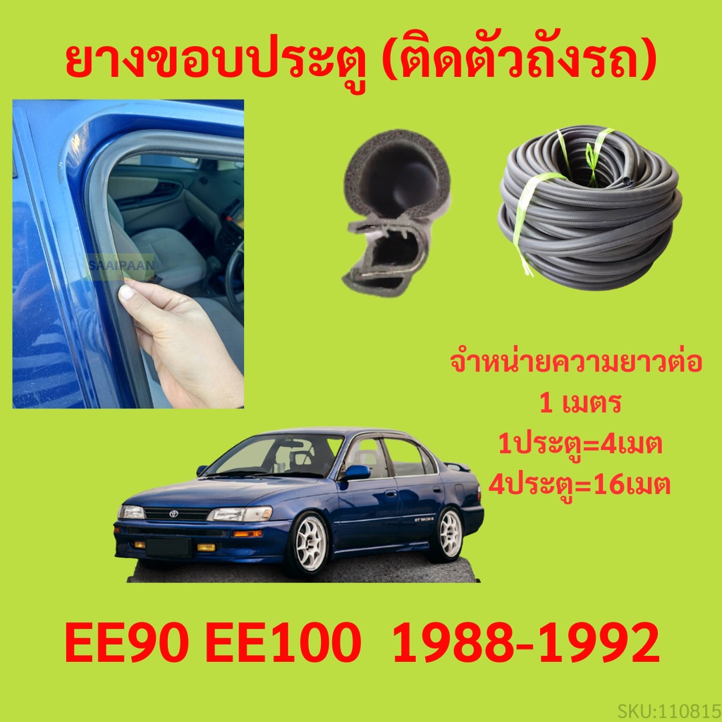 ยางขอบประตู  EE90 EE100  1988-1992 กันเสียงลม EPDM ยางขอบประตูรถยนต์ ยางกระดูกงูรถยนต์