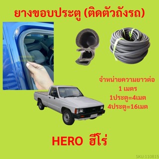 ยางขอบประตู  HERO  ฮีโร่  กันเสียงลม EPDM ยางขอบประตูรถยนต์ ยางกระดูกงูรถยนต์