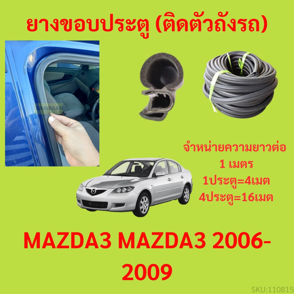 ยางขอบประตู  MAZDA3 MAZDA3 2006-2009 กันเสียงลม EPDM ยางขอบประตูรถยนต์ ยางกระดูกงูรถยนต์