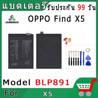 ►◊◆▬JAMEMAX แบตเตอรี่ OPPO Find X5 Model BLP891 สินค้าคุณภาพดี รับประกัน3 เดือน พร้อมส่ง