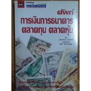 ศัพท์การเงินการธนาคาร ตลาดทุน ตลาดหุ้น/หนังสือมือสองสภาพดี