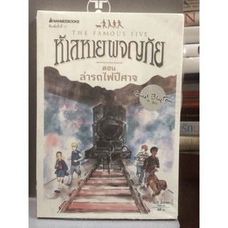 ห้าสหายผจญภัย  ตอน ล่ารถไฟปีศาจ : เล่ม 7