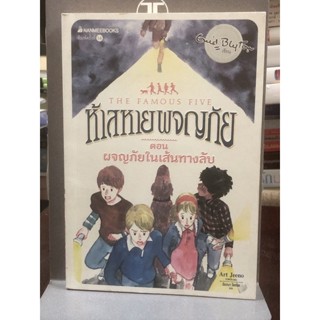 ห้าสหายผจญภัย  ตอน ผจญภัยในเส้นทางลับ : เล่ม 2