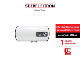 Stiebel Eltron เครื่องทำน้ำร้อนแบบหม้อต้ม(แนวนอน) รุ่น ESH 30 H Plus T