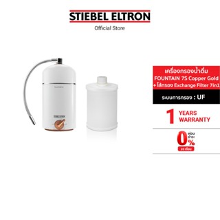 [เซ็ตสุดคุ้ม] Stiebel Eltron เครื่องกรองน้ำดื่ม รุ่น FOUNTAIN 7S + Stiebel Eltron ไส้กรองน้ำดื่ม Exchange Filter 7 in 1