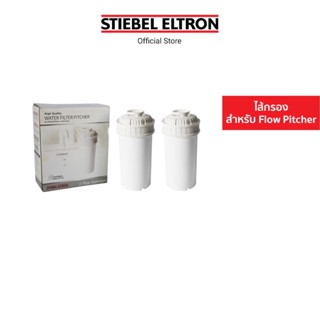 Stiebel Eltron ไส้กรองน้ำดื่ม Flow Cartridge สำหรับเหยือกกรองน้ำดื่ม Flow Pitcher