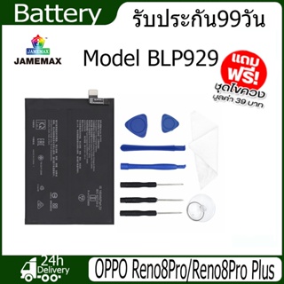 JAMEMAX แบตเตอรี่ OPPO Reno8Pro/Reno8Pro Plus Battery Model BLP929（2250mAh） ฟรีชุดไขควง hot!!!