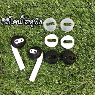 ยางซิลิโคนใส่หูฟัง pod1,2 กันฝุ่น 1 ชุด 2 ข้าง