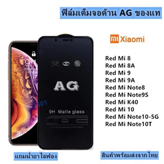 ฟิล์ม ฟิล์มกระจกเต็มจอด้านAGใช้สำหรับ!xiaomi Redmi8|Redmi10|Redmi K40|Redmi Note6|Redmi Note9|Redmi Note10|Redmi Note12