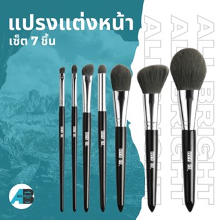 brush set แปรงแต่งหน้า 7ชิ้น  แปรงแต่งหน้า