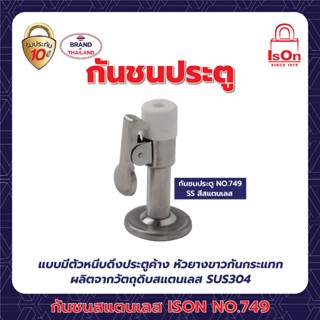 กันชนประตู ISON รุ่น 749 SS (สีสแตนเลส)