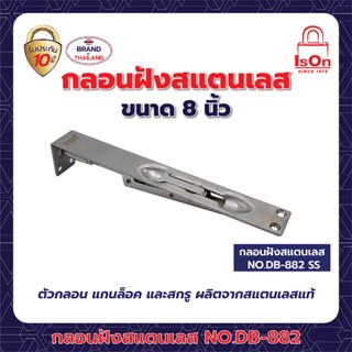 กลอนฝังแสตนเลส NO.DB-882 8" SS