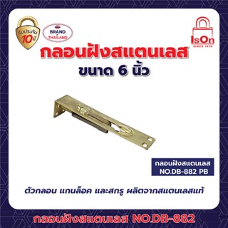 กลอนฝังสแตนเลส NO.DB-882-6" PB