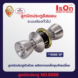 ลูกบิดประตู ISON NO.8588 (SP) สีโครเมี่ยม