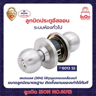 ลูกบิดประตู ISON NO.8013 SS หัวกลม-จานใหญ่