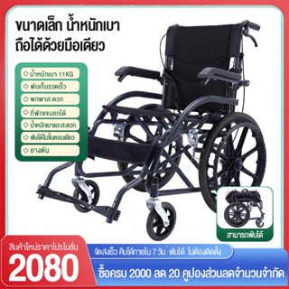 รถเข็นผู้สูงอายุ wheelchair รถเข็นผู้ป่วย วีลแชร์ พับได้ พกพาสะดวก น้ำหนักเบา รถเข็นผู้ป่วย น้ำหนักเบา พับได้ รถเข็นผู้ป