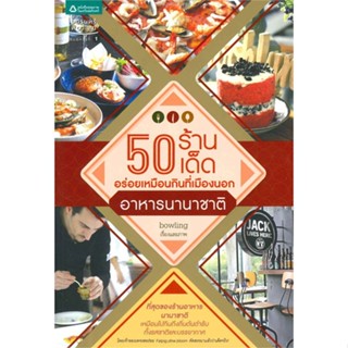 50 ร้านเด็ด อร่อยเหมือนกินที่เมืองนอก : อาหารนานาชาติ