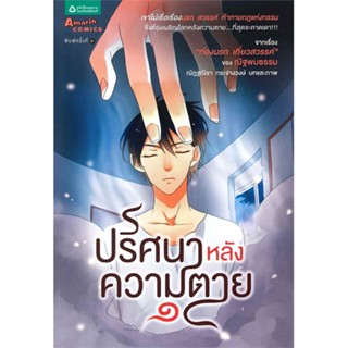 หนังสือ ปริศนาหลังความตาย เล่ม 1  สำนักพิมพ์ :อมรินทร์คอมมิกส์  #การ์ตูน ธรรมะสอนใจ