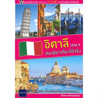 หนังสือ อิตาลี ITALY เล่มเดียวเที่ยวได้จริง