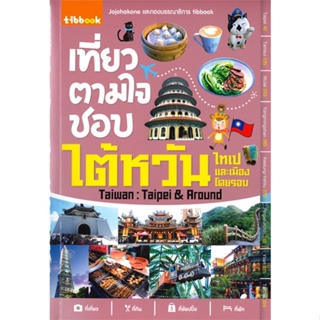 หนังสือ เที่ยวตามใจชอบไต้หวัน ไทเปและเมืองโดยรอบ  สำนักพิมพ์ :ทิบไทยอินเตอร์บุ๊ค  #คู่มือท่องเที่ยว ต่างประเทศ